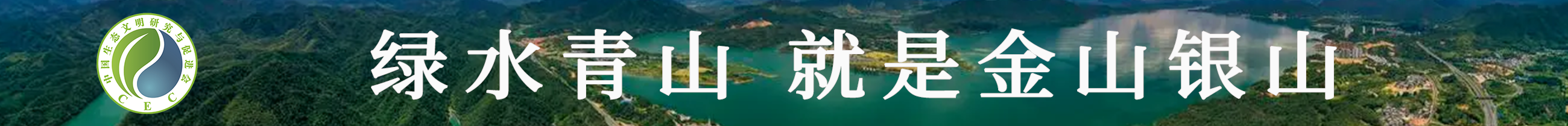 綠水青山就是金山銀山